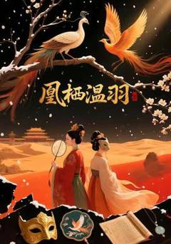免费在线观看《凰栖温羽》