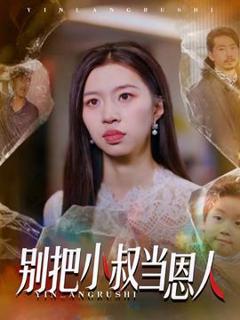 免费在线观看《别把小叔当恩人》