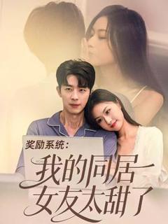 免费在线观看《奖励系统：我的同居女友太甜了》