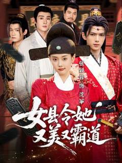 免费在线观看《女县令她又美又霸道》