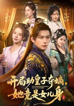 免费在线观看《开局助皇子夺嫡，她竟是女儿身》