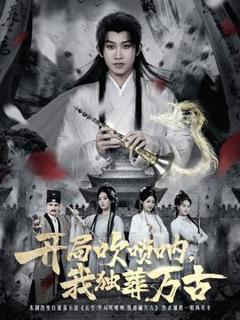 免费在线观看《开局吹唢呐，我独葬万古》