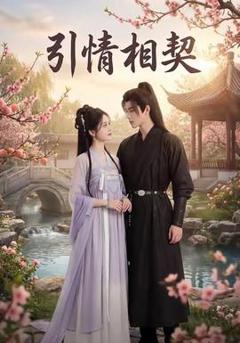 免费在线观看《引情相契》