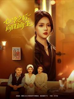 免费在线观看《心冷之后，向阳而生》