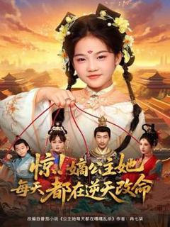 免费在线观看《惊！嫡公主她每天都在逆天改命》