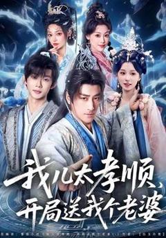 免费在线观看《我儿太孝顺，开局送我个老婆》