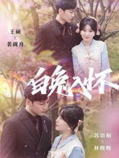 免费在线观看《白兔入怀》