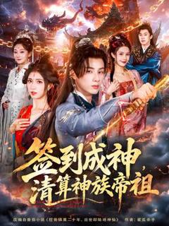 免费在线观看《签到成神，清算神族帝祖》