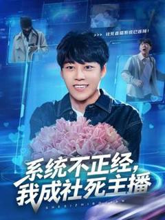 免费在线观看《系统不正经，我成社死主播》