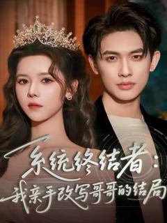 免费在线观看《系统终结者：我亲手改写哥哥的结局》