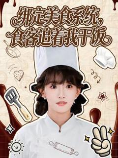 免费在线观看《绑定美食系统，食客追着我干饭》