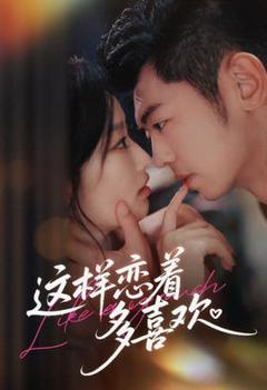 免费在线观看《这样恋着多喜欢》
