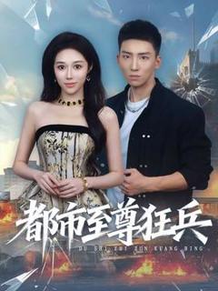 免费在线观看《都市至尊狂兵》