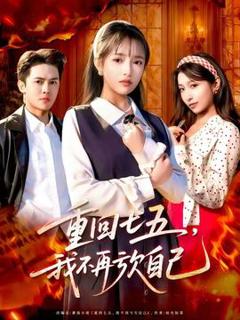 免费在线观看《重回七五，我不再亏欠自己》