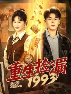 免费在线观看《重生捡漏1993》