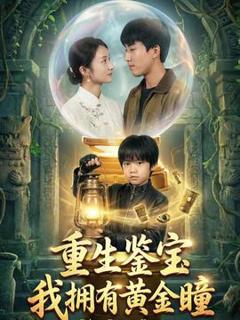 免费在线观看《重生鉴宝，我拥有黄金瞳》