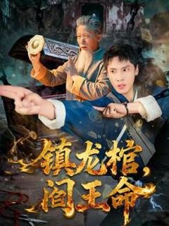 免费在线观看《镇龙棺，阎王命》