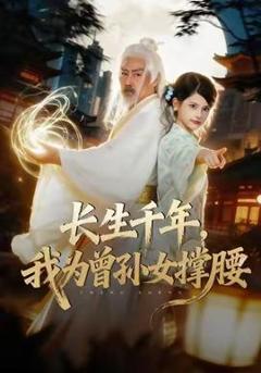 免费在线观看《长生千年，我为曾孙女撑腰》