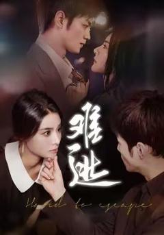 免费在线观看《难逃》