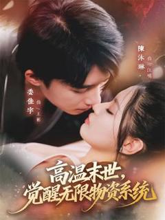 免费在线观看《高温末世，觉醒无限物资系统》