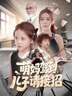 免费在线观看《萌妈驾到，儿子请接招》