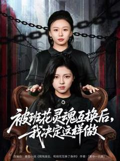 免费在线观看《被班花灵魂互换后，我决定这样做》