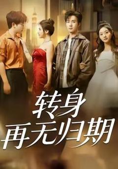 免费在线观看《转身再无归期》