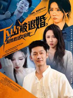 免费在线观看《下山被退婚，趁热救活女总裁》