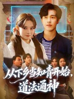 免费在线观看《从下乡当知青开始，道法通神》