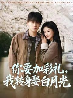 免费在线观看《你要加彩礼，我转身娶白月光》