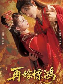 免费在线观看《再嫁惊鸿》