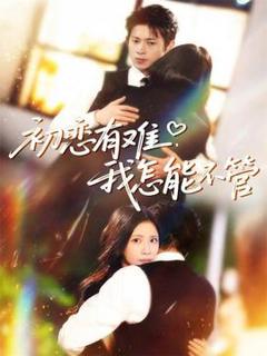 免费在线观看《初恋有难，我怎能不管》