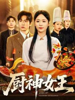 免费在线观看《厨神女王》