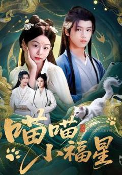 免费在线观看《喵喵小福星》