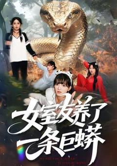 免费在线观看《女室友养了一条巨蟒》