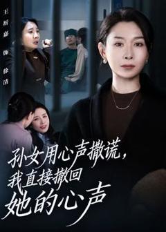 免费在线观看《孙女用心声撒谎，我直接撤回她的心声》