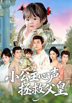 免费在线观看《小公主心声拯救父皇》