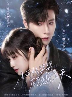 免费在线观看《小可怜哭哭顾总宠上天》