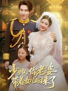 免费在线观看《少帅，你老婆带着女儿回来了》