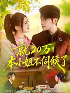免费在线观看《就20万！本小姐不伺候了》