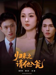 免费在线观看《归来之请他入瓮》