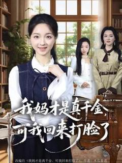 免费在线观看《我妈才是真千金，可我回来打脸了》