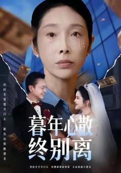 免费在线观看《暮年心散终别离》