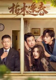 免费在线观看《枯木逢春》