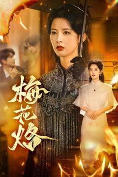 免费在线观看《梅花烙》