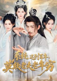 免费在线观看《系统迟到百年莫欺老夫老年穷》