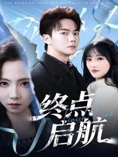 免费在线观看《终点启航》