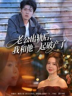免费在线观看《老公出轨后，我和他一起破产了》