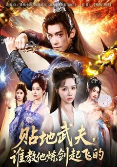 免费在线观看《贴地武夫谁教他练剑起飞的》