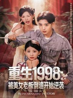 免费在线观看《重生1998：被美女老板倒追开始逆袭》